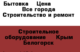 Бытовка  › Цена ­ 56 700 - Все города Строительство и ремонт » Строительное оборудование   . Крым,Белогорск